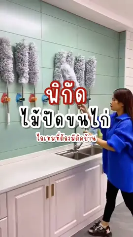 ไม้ปัดขนไก่ ไอเทมที่ต้องมีติดบ้าน #ไม้ปัดฝุ่น #ไม้ปัดฝุ่นยืดได้ #ไม้ปัดฝุ่นยืดได้หดได้ #ไม้ปัดขนไก่ #ของใช้ในบ้าน #ของมันต้องมี #ไอเทมลับที่ต้องมีติดบ้าน #tiktokshopครีเอเตอร์ #tiktokshop @Octper_ @Octper_ @Octper_ 