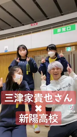 本日はPTAコース企画の大運動会にスペシャルゲストとして三津家貴也さんがお越しくださいました✨#札幌新陽高校 #札幌新陽 #三津家貴也 #やってみよう 