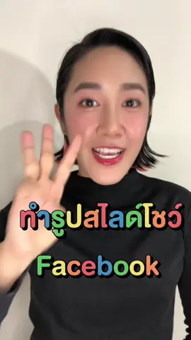 ทำภาพสไลด์โชว์บนFb #เทคนิคทำคลิป #tiktokครีเอเตอร์ #tiktokuni #สอนสร้างตัวตนบนออนไลน์ #tiktokวิดีโอยาว 