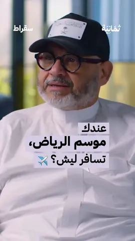 #بودكاست_سقراط : «كيف تغير قطاع الترفيه؟» | #ثمانية