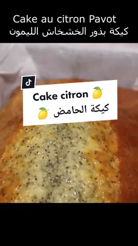 Cake au citron pavot 4 oeufs  / 4 بيضات 1 verre de sucre ( 120g) /  1 كوب سكر (120 جرام) 1 verre d'huile végétale ( 120 cl) / 1 كوب زيت نباتي (120 سنتيلتر) 1 pot de yaourt nature ( 125g ) / 1 قدر من الزبادي العادي (125 جم) 2.5 verre de farine tamisé (220 g) / 2.5 كوب دقيق منخول (220 جم) 12 g de levure chimique /  12 جرام بيكنج بودر 2 cas de graines de pavot / 2 علبة من بذور الخشخاش 1 pincée de sel /  رشة ملح zeste d'un citron / نكهة الليمون  🥃 pour  le sirop / للسيرو jus de 2 citrons / عصير 2 ليمون 1 verre de sucre /  1 كوب سكر 1 verre d'eau /  1 كوب ماء zeste d'un citron / بشرة الليمون #Foodie #cake #foodtiktok #fyp 