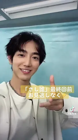 最終回前お見逃しなく❗️ #駒木根葵汰 #健 #さし誰 #差出人は誰ですか #tbs 