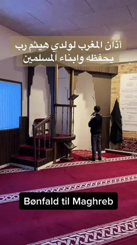 اذان المغرب لولدي هيثم حفظه الله🌹 #دعاء #اكسبلور #foryou #الايمان #الحمد 