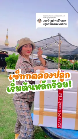 ตอบกลับ @Beam Pichayapron368 เซ็ททดลองปลูกผักไฮโดรโปนิกส์เริ่มต้นหลักร้อย!! #ม๊ามิ๊นุ้ย #แม่นุ้ยหุ่นแซ่บลูกสอง #ฟาร์มฮักผักอารมณ์ดี #ผักไฮโดรโปนิกส์ #แม่นุ้ยสอนปลูกผัก #ปลูกผักกินเอง #ปลูกผักสร้างรายได้ #สวนผักหลังบ้าน #ชุดทดลองปลูกผักไฮโดรโปนิกส์ #แม่นุ้ยคนสกล #คนสกลนคร #สกลนครละเบ๋อ #tiktokshopครีเอเตอร์ 