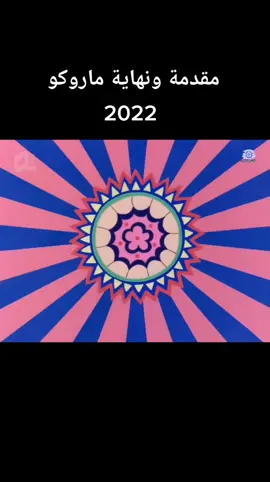 #ماروكو_الصغيرة_الجزء_الثاني 