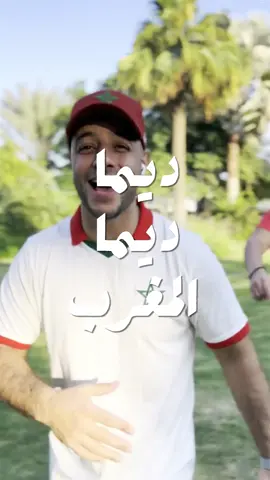 ديما مغرب 🇲🇦✊ نسخة بالدارجة المغربية من اغنية #تهيّا إهداء لأسود الأطلس 🇲🇦 مربوحة إن شاءلله 🙏♥️