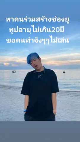 หาคนร่วมสร้างช่องยูทูปอายุไม่เกิน20 ปีขอคนทำจิงๆๆไม่เล่น(สนใจเม้นมา)