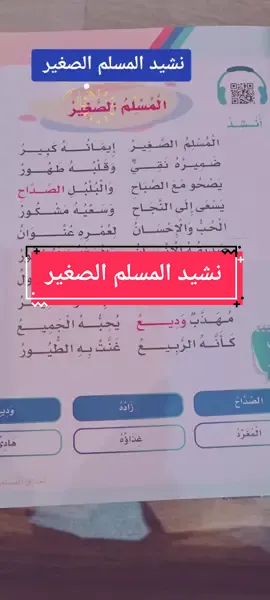 نشيد المسلم الصغير #قراءة_كلمات #حروف #صف_أول #حروف_المد #تعليم #أرض_بلادي #صف_ثاني #