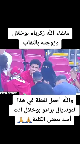 #المنتخب_المغربي #جمال_رياكشن #جيش_جمال_رياكشن #مودريتش_ملك_الملوك #المغرب_فرنسا_نصف_النهائي #اسود_الاطلس👑🌹❤️🇲🇦🇲🇦🇲🇦🇲🇦 #نيمار_البكاي #الصحراء_المغربية🇲🇦🇲🇦🇲🇦 #jamal_reaction #كاس_العالم_قطر_2022 #وليدات_المغرب🇲🇦🇲🇦❤️ #القدس_عاصمة_فلسطين_الأبدية #خاوة_خاوة_تونس_الجزائر🇹🇳❤️🇩🇿 #الجماهير_المغربية🇲🇦 