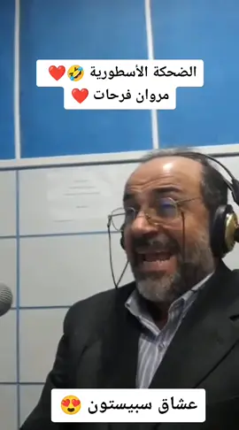 الفنان السوري القدير مروان فرحات مؤدي صوت توغو موري ❤️#مروان_فرحات #جيل_التسعينات #spacetoon #دوبلاج #تمثيل_صوتي #سبيستون #الزهرة #سنعودبعدقليل @Anime Editor (سبيستون) 