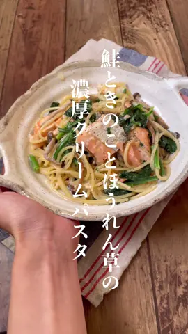 鮭ときのことほうれん草のクリームパスタ👩🏻‍🍳 #クリームパスタレシピ #クリームパスタ #パスタレシピ #ワンパンパスタ #ワンパンレシピ #魚レシピ #魚料理 #鮭レシピ #ほうれん草レシピ #料理初心者 #おうちごはん