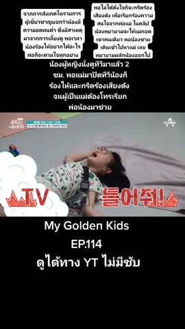 ดูแล้วความดันขึ้น คนเป็นพ่อแม่ต้องอดทนขนาดไหน #mygoldenkids #금쪽같은내새끼 #koreanvarietyshow EP.114