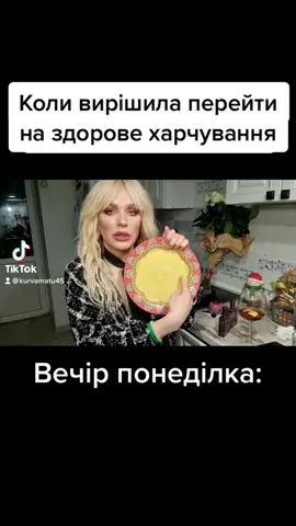 #fyp #мемиукраїнською #монро #невгамовнамонро #меми #тіктокукраїнською #україна #гумор #юмор #мемы #пп #здоровехарчування #зх #дієта #схуднення #жиза #дієтолог #життевімеми 