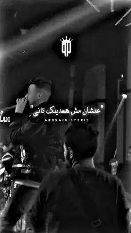 علشان مش هعديلك تاني 🖤#عصام_صاصا ❤️🎤#abo_said #اكسبلور #foryou #حالات_واتس #fyp 