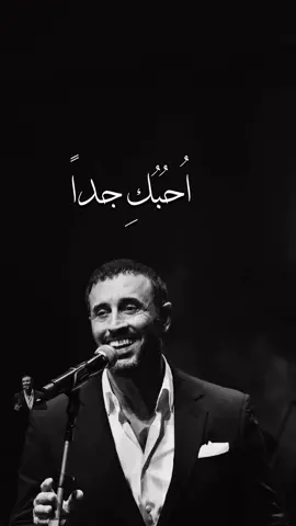 أحبك جداً #كاظم_الساهر #kadimalsahir 
