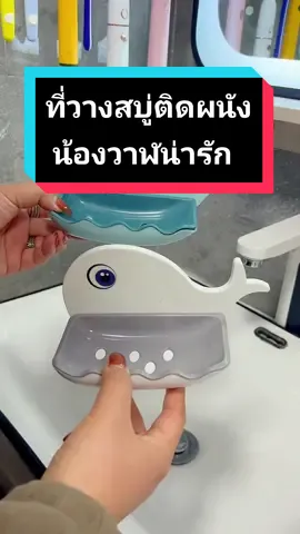 ที่วางสบู่รูปปลาน่ารักๆ ช่วยตกแต่งผนังห้องน้ำให้ดูสดใส มีรูระบายน้ำ แนะนำให้ติดบนพื้นผิวเรียบ เช่น กระเบื้อง กระจก หินแกรนิต ไม่แนะนำให้ติดบนผนังปูน ผนังทาสี #ที่วางสบู่ #ที่วางสบู่ติดผนัง #รีวิวของใช้ในบ้าน #มามี๊พี่คุณ246♾ 