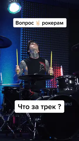 Я угадаю эту мелодию с трех нот 🎶 #барабанщик #барабаны #барабанщики #drums #drumcover #drumcovertiktok 