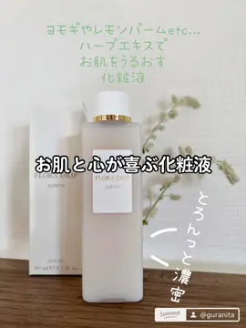 丁寧に作られたものって人を癒す力に満ちてるっ 好きなコスメに出会えて嬉しいっ #コスメレビュー #コスメレポ #スキンケアコスメ #アルビオン #フローラドリップ #LIPS #保湿ケア 