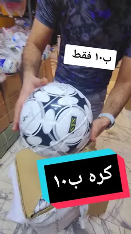 كره ترن ب١٠.    #تارتان #nike #تيم_العراق #fyp #shoes #football #تجهيزات_ماجد_الرياضيه #sport #foryou #كره #كره_القدم 