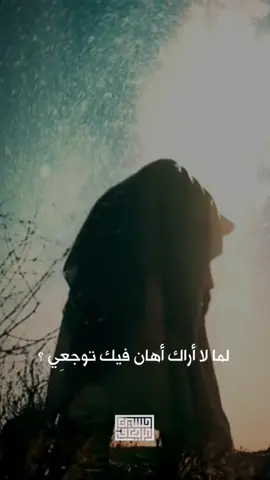 ‏لما لا أراك ‏أهان فيك توجعِي ؟ ‏أم شط عنك بأدمعي مرسالها ؟  ‏أم أنت قلبِ يوسفٌ ألقت بهِ  في الجب نفسي طيشها وخِبالُها ؟ ‏أم بِعتَ وصلكَ بالبخِيسةِ لذتي  زهدًا فأولاني الجفاء وبالها ؟ - محمد الحرزي #محمد_الحرزي #صاحب_الزمان #الامام_المهدي #الادب_العربي #الأدب_العربي #الشعر_العربي #فصحى #بلاغة #الجمعة #حسين_الرصافي #الرصافي 