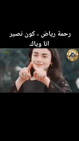 رحمة رياض - كون نصير انا وياك#fyp #foryoupage #vira #اغاني_عراقية #العراق 