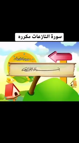 #سورة #النازعات#مكرره #للاطفال #حفظ #مكررة#للأطفال #المنشاوي 
