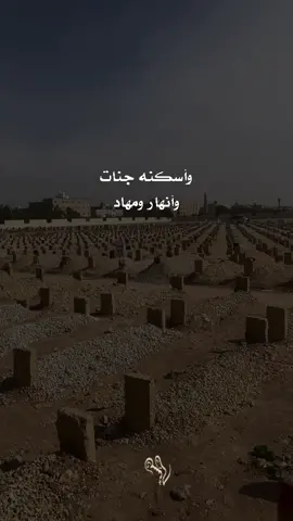 يا إله الكون أرحم من خذيته ‏وأجعل الفردوس منزاله وبيته ‏وأكرمه ياللّه في يوم التناد #فقد #موت #أب #أم #زوجة #صديق #أخ #أخت  #شيلة 