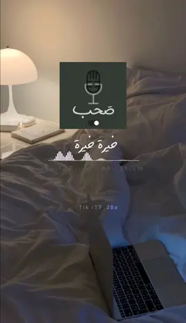 حلقة 2/ خيرة 🌿 #بودكاست_صحب #fyp #دعمكم_لي♡ 