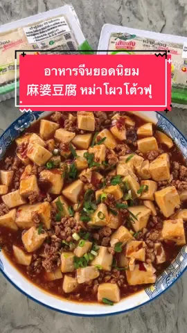 麻婆豆腐 หม่าโผวโต้วฟุ อาหารจีนยอดนิยม!!  @เส่งเฮงเต้าหู้ใบตอง  #อาหารจีน #สูตรอาหารจีน #麻婆豆腐 #ห้องครัวtiktok #กันกันลี 