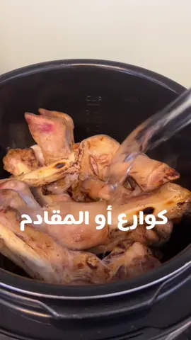 مين معنا بالفريق؟😍 . . للكوارع العديد من الفوائد: مصدر غني بالبروتين تحتوي عظام وأنسجة الكوارع على الكولاجين التي تتحول عند طهيها إلى الغيلاتين (Gelatin) الذي يمد الجسم بالأحماض الأمينية اللازمة لبناء البروتينات. تحسين صحة البشرة بالرغم من عدم كفاية الدراسات في هذا الموضوع إلا أنه يقترح أن الكوارع قد تساهم في تحسين صحة البشرة. وذلك لكونها غنية بالأحماض الأمينية، والمعادن بالإضافة لاحتوائها على الكولاجين المفيد لصحة البشرة، والذي قد يساهم أيضًا في نمو الشعر والأظافر.  مقاومة الالتهابات والأمراض قد وُجد أن الأحماض الأمينية الموجودة في الكوارع، مثل: الغلايسين، والأرغينين (Arginine) تحمل خصائص مضادة للالتهاب، مما يؤدي إلى تسريع الشفاء من الالتهابات. كما أن الكوارع تحتوي على المعادن التي تعزز الجهاز المناعي الأمر الذي يساعد على تقليل فرصة الإصابة بالزكام. تحسين عمل الجهاز الهضمي من فوائد الكوارع أنها تحسن عمل الجهاز الهضمي، فإن الغيلاتين الموجود فيها قد يساهم في تحسين الهضم، فهو سهل الهضم، ويُسهل هضم المواد الأخرى أيضًا. تحسين جودة النوم إن احتواء الكوارع على الحمض الأميني غلايسين (Glycine) يساهم في الاسترخاء والحث على النوم.  #مقادم #كوارع #كوارع_فاتنة #fatinasrecipes