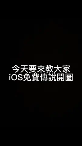 傳說對決iOS免費開圖 #傳說對決 #傳說 #免費 #外掛 #ios #教學 #trollstore #破解 #apple