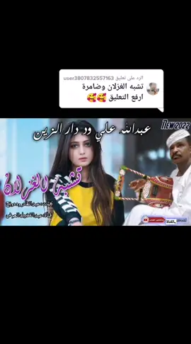 الرد على @user3807832557163 #انسو نحنا البينا عامرة#الإمبراطور #عبدالله #العملاق #الامبراطور #الفخيم #عبدالله #وددارالزين 