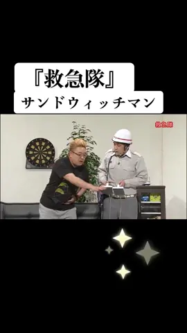 #サンドウィッチマン #お笑い芸人 #お笑い #コント #爆笑  