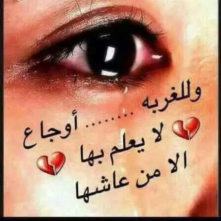 #أصبحت_انا_وامسيت_في_العزبه_وفي_الغربه_غريب