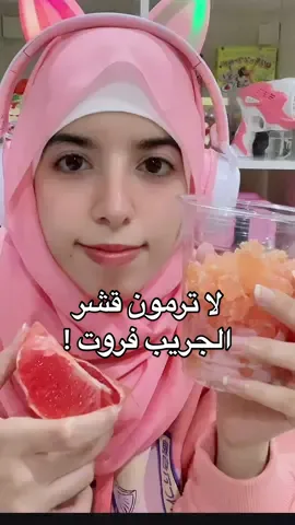حلاوة قشر الجريب فروت 😍 🍊 #جريب_فروت #ترند #اكسبلور #حلويات #كاندي #قمي #الشعب_الصيني_ماله_حل😂😂 