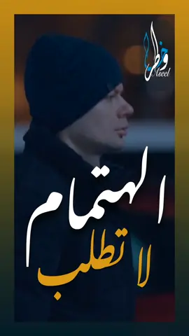 الشي الوحيد الي ما بينطلب من حدا  هو الإهتمام والحب والحنية  #trending #explore #اقتباسات #خواطر #رائج #روايات 