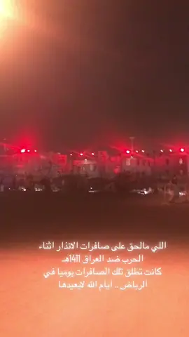 #صافرات_الانذار #العراق#السعودية🇸🇦 #الحرب#القصف#الخليج_العربي  