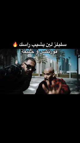 فورتكس و خليفة - اغنية امواج #الشعب_الصيني_ماله_حل😂😂  جبااااارة 🔥🔥 #فورتكس #خليفة