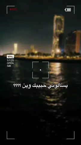 يسئلوني حبيبك وين ؟ واقول لهم حبيبي بـ #الرياض ♥️#ترند_جديد #اكسبلوررررر  #CapCut 