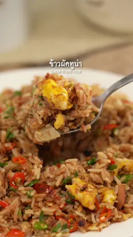 เลิฟม๊ากกกก #ข้าวผัดทูน่า 🍛🐟✨ แสนอร่อยยย ข้าวเรียงเม็ดสวย สีสันน่ากิน ส่วนรสชาติก็อร่อยเจ้มจ้นม๊ากกก มีความเผ็ดแซ่บนิดๆ ของลูกโดด บอกเลยว่าใครพลาดจะต้องเสียใจแน่นอนนนน😆💘 . ⚠️อัตราส่วนเครื่องปรุงแม่อ้อทำตามรสที่ชอบนะจ๊ะ...สามารถปรับลด หรือเพิ่มเติมตามความชอบของแต่ละคนได้เลย ดูไม่ทัน...มาต่อกันทางนี้ เลยค่า 👇🏻 -	น้ำมันพืช 3 ช้อนโต๊ะ -	กระเทียม 30 กรัม -	ทูน่า 200 กรัม -	ไข่ไก่ 1 ฟอง -	ไข่เป็ด 1 ฟอง -	ข้าวสวย 250 กรัม -	ซอสปรุงรส 2 ช้อนโต๊ะ -	น้ำปลา 2 ช้อนโต๊ะ -	น้ำตาลทราย 1 ช้อนชา -	พริกขี้หนู 40 กรัม -	ผักชี 40 กรัม . . . #กินข้าวกัน #ห้องครัวtiktok #อร่อยบอกต่อ #TiktokUni #tiktokพากิน #fypシ゚viral 