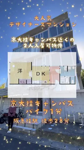 京大桂キャンパス近く🏫一度は住んでみたいデザイナーズマンション🌟　#京都ライフ #物件紹介京都