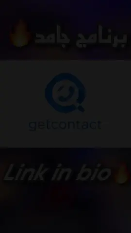 ازاي تعرف الناس مسجلاك ايه🧐🔥#getcontact #fyp #viral #InspiredAwesomeLife #tiktok #edit 