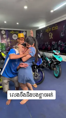 បងខ្លាចហើយលេងចឹងៗអី#អឿងដារ៉ា 