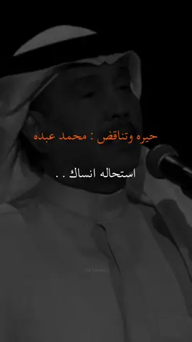 اعترف اني في حيره قلبي ما يعرف مصيره 🚶🏻‍♂️💔.  #abdu #explore #foryou #محمد_عبده #خالد_الفيصل #شعر #استحاله_انساك #اكسبلور #عبدالمجيد_عبدالله 