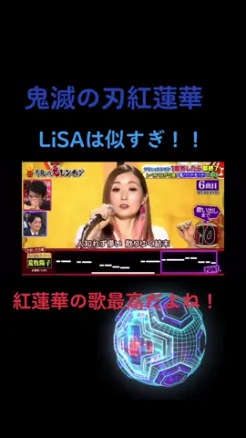 #鬼レンチャン #荒牧陽子 #カラオケ #歌うま #おすすめ！！ #LiSA#紅蓮華 #この歌めっちゃ好き 