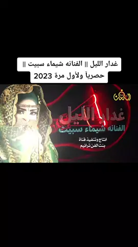 غدار الليل || الفنانه شيماء سبيت || حصريآ ولأول مرة 2023 #بنت_الفن_ترانيم 