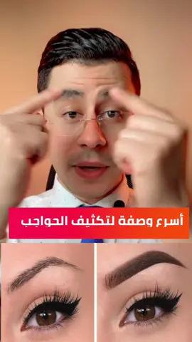 اسرع وصفة لتكثيف الحواجب #دكتور_محمود 