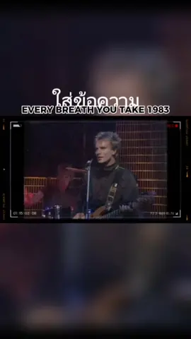 #thepolice #everybreathyoutake #songold #เพลงเก่ายุค80 #เพลงสากลเพราะๆ #เพลงสากลแปลไทย #เพลงสากลแปลไทย #ศิลปะทางดนตรี #songforyou #strorymusic #songforyourtiktok #howtotiktok 
