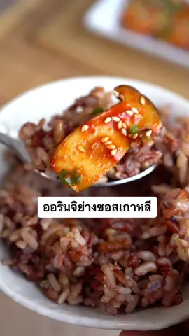 #เมนู ออรินจิย่างซอสเกาหลี #มังสวิรัติ ทานได้นะคะ #ไม่ยอมอ้วน #maiyomauon #สูตรอาหาร #เมนูง่ายๆ #อร่อย 