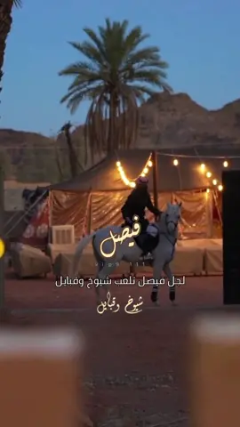 تصميم بأسم فيصل #فيصل #إبن_وايل #تصميم_فيديوهات🎶🎤🎬تصميمي🔥 #اصاله #اصاله_نصري #لجل_فيصل_تلعب_شيوخ_وقبايل 